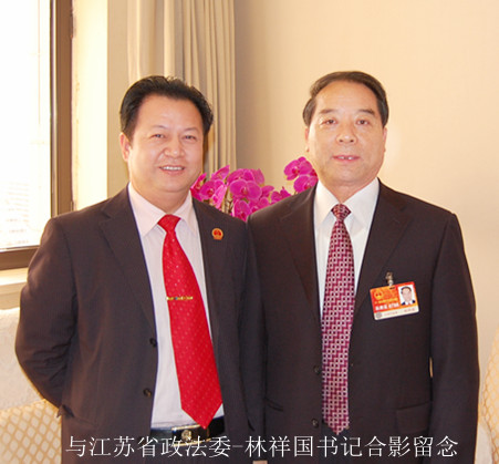 与江苏人大副主任林祥国合影