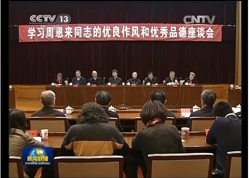 学习周恩来同志的优良作风和优秀品德座谈会在京举行